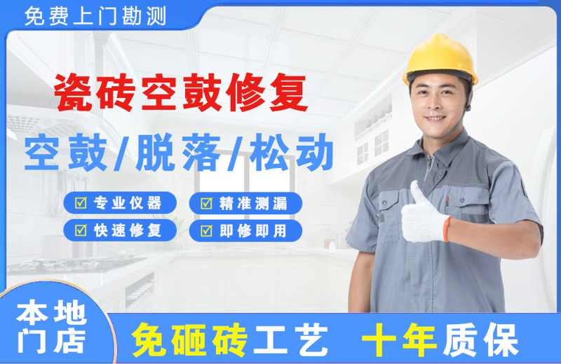沙坡头瓷砖空鼓修复